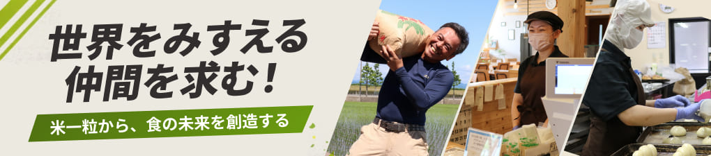 世界をみすえる仲間を求む！